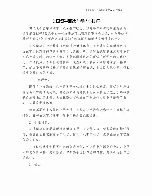美国留学面试有哪些小技巧.doc