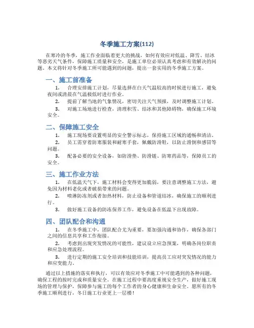 冬季施工方案(112)