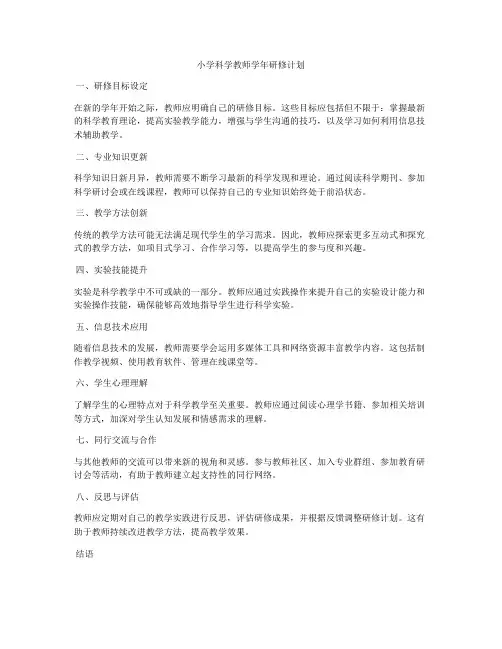 小学科学教师学年研修计划