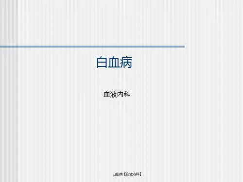 白血病【血液内科】 ppt课件