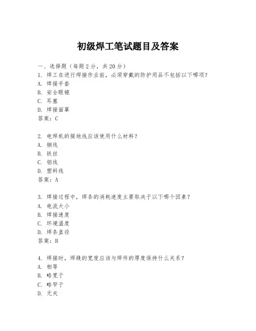 初级焊工笔试题目及答案