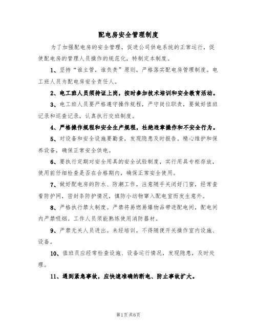 配电房安全管理制度(3篇)