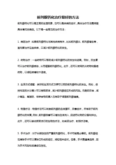 前列腺钙化治疗最好的方法