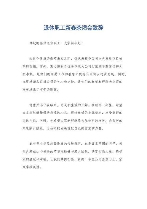 退休职工新春茶话会致辞