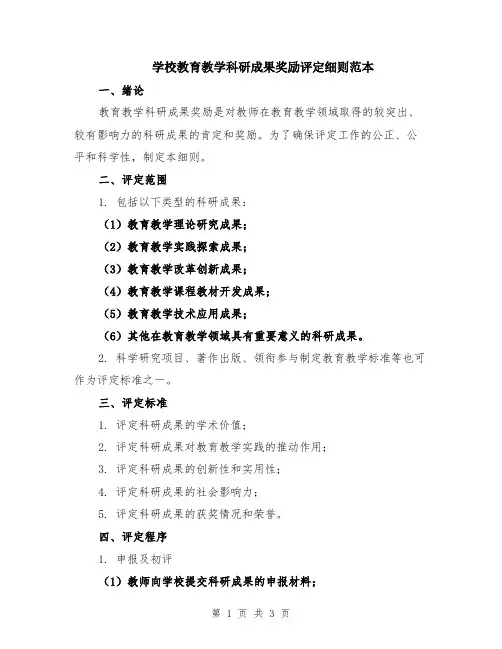 学校教育教学科研成果奖励评定细则范本