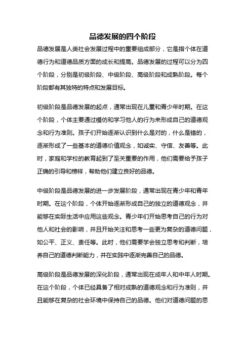 品德发展的四个阶段