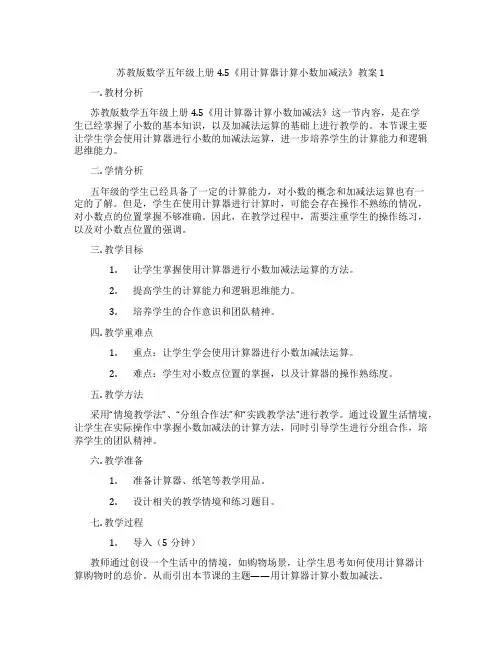 苏教版数学五年级上册4.5《用计算器计算小数加减法》教案1