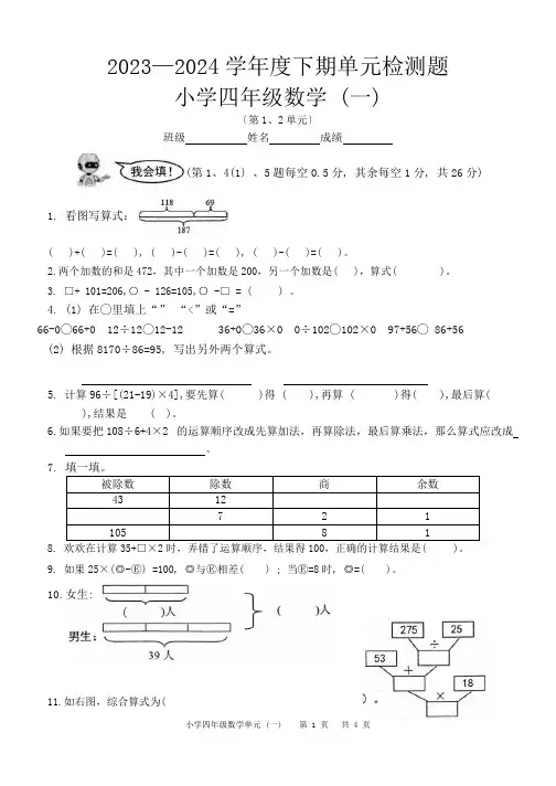 第一、二单元++四则运算及观察物体(二)(单元测试)-2023-2024学年四年级下册数学人教版