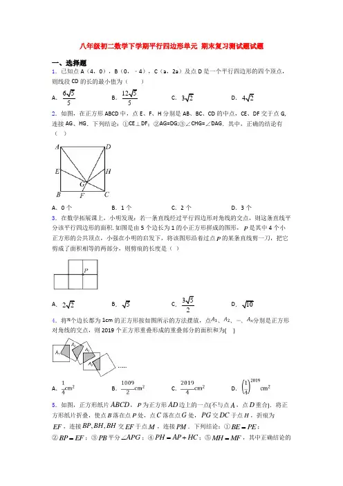 八年级初二数学下学期平行四边形单元 期末复习测试题试题