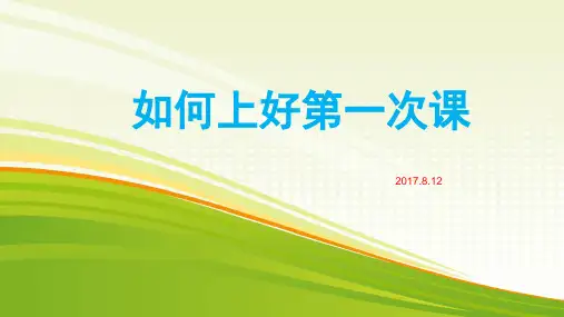 教育机构流程3：如何上好第一次课