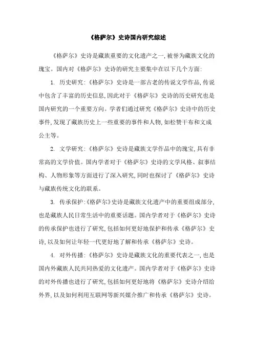 《格萨尔》史诗国内研究综述