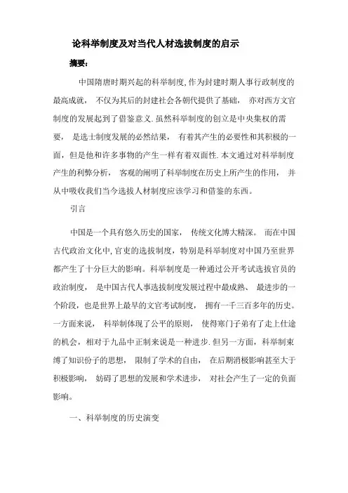 论科举制度及对当代人才选拔制度的启示