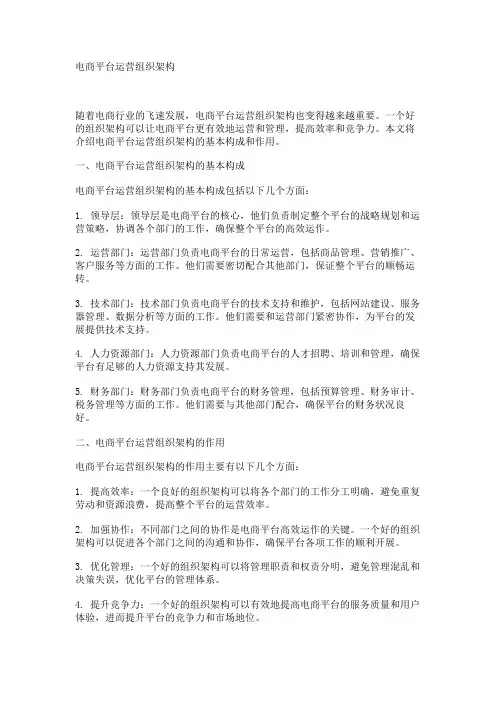 电商平台运营组织架构