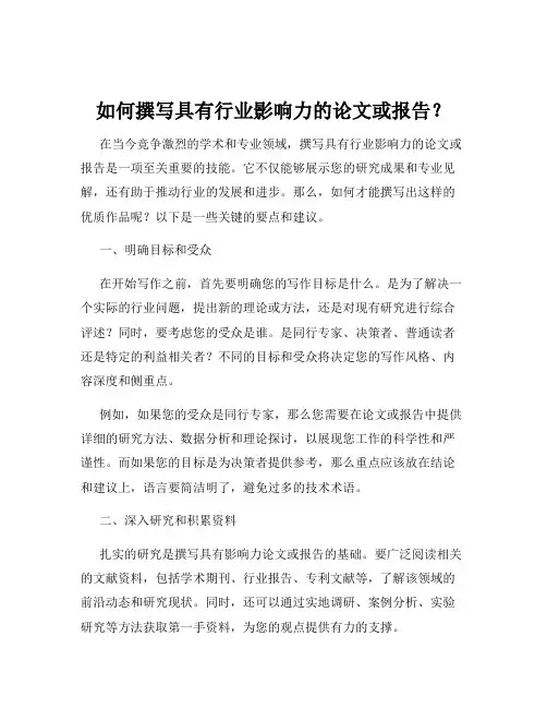 如何撰写具有行业影响力的论文或报告？