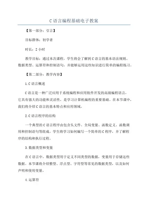 C语言编程基础电子教案