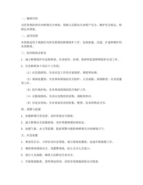 桥墩保护应急预案