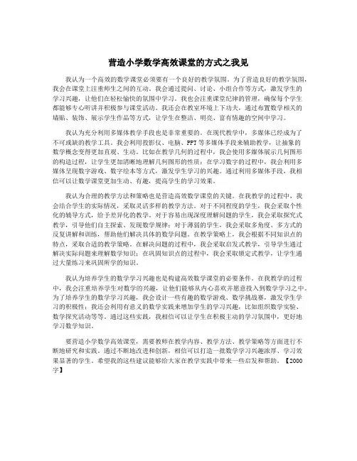 营造小学数学高效课堂的方式之我见