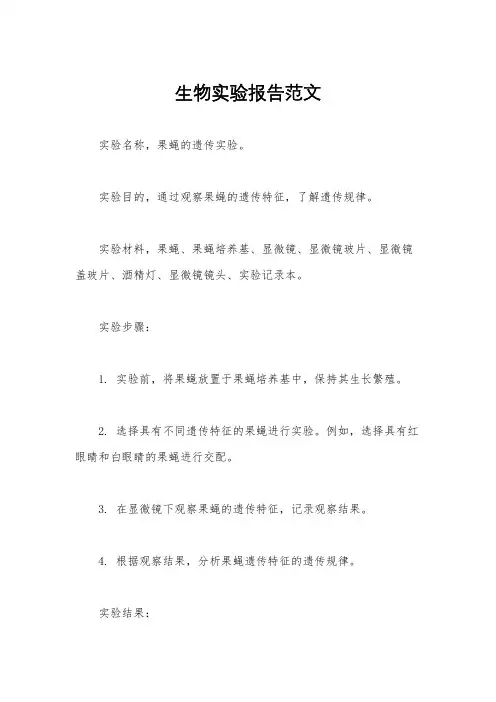 生物实验报告范文