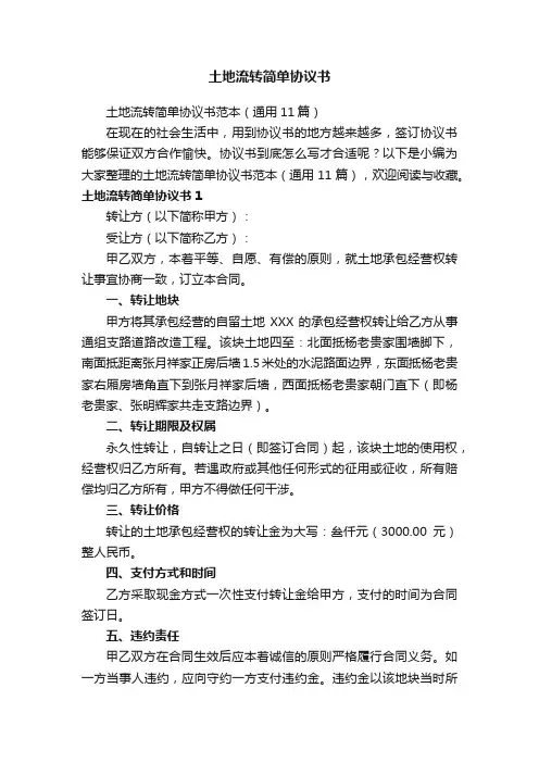 土地流转简单协议书范本（通用11篇）