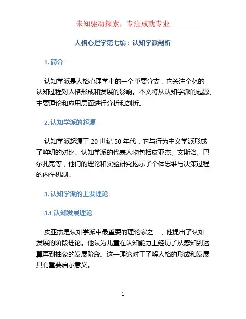 人格心理学第七编认知学派剖析 (2)