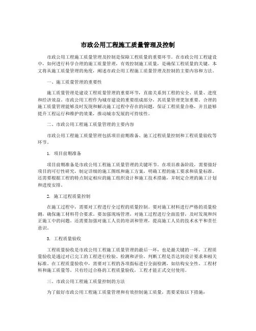 市政公用工程施工质量管理及控制