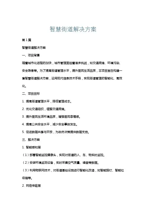 智慧街道解决方案