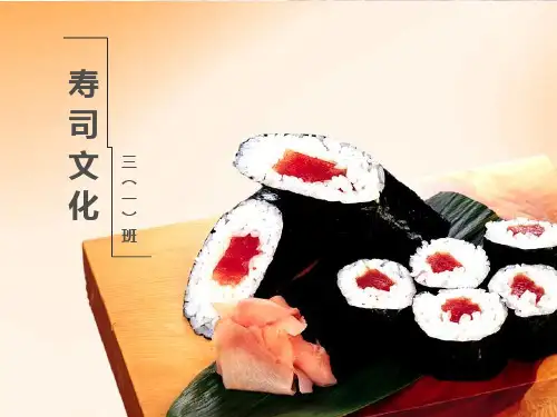 寿司文化介绍