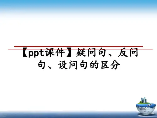 最新【ppt课件】疑问句、反问句、设问句的区分教学讲义ppt
