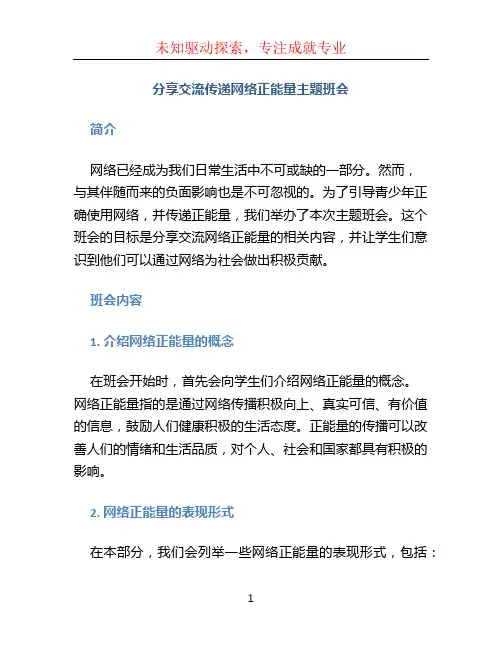 分享交流传递网络正能量主题班会