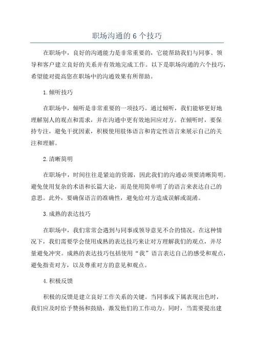 职场沟通的6个技巧