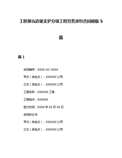 工程基坑边坡支护分项工程劳务承包合同模板5篇