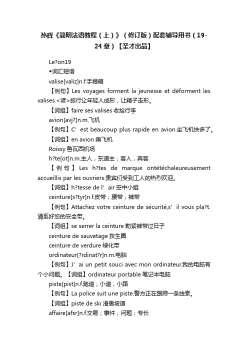 孙辉《简明法语教程（上）》（修订版）配套辅导用书（19-24章）【圣才出品】