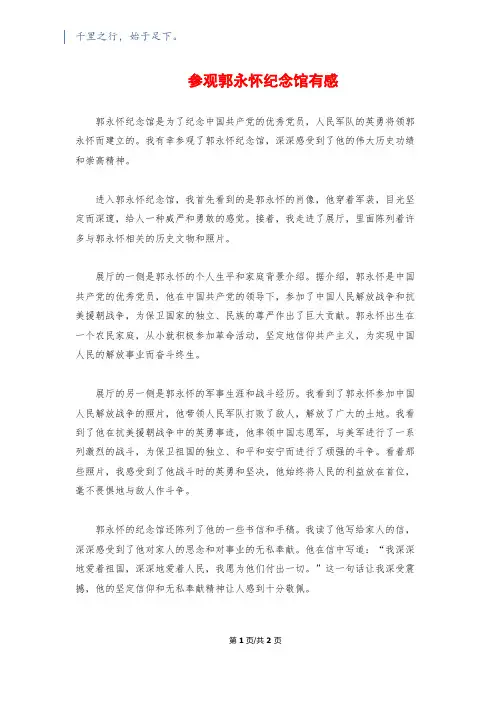 参观郭永怀纪念馆有感