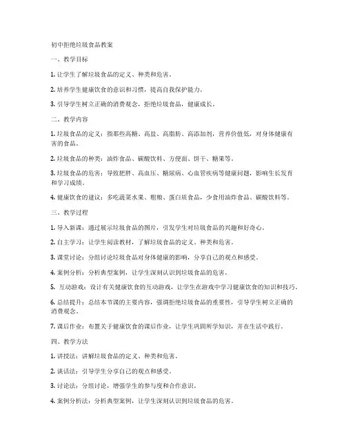 初中拒绝垃圾食品教案