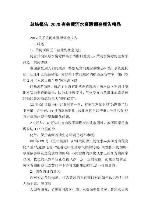总结报告-2020有关黄河水资源调查报告精品