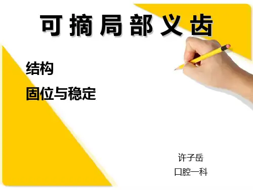 可摘局部义齿-结构