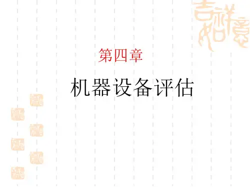 机器设备评估