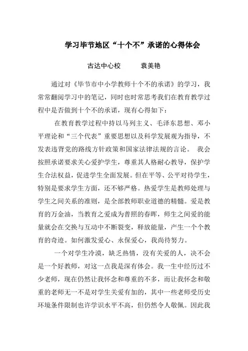 学习毕节地区“十个不”承诺的心得体会