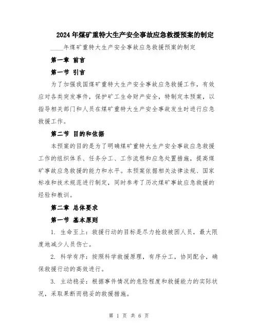 2024年煤矿重特大生产安全事故应急救援预案的制定