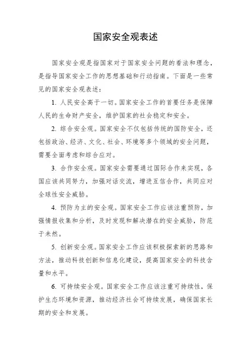 国家安全观表述