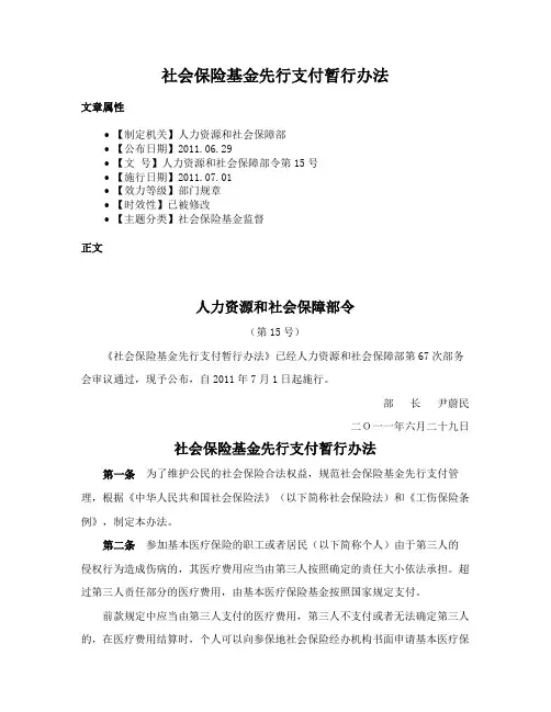 社会保险基金先行支付暂行办法