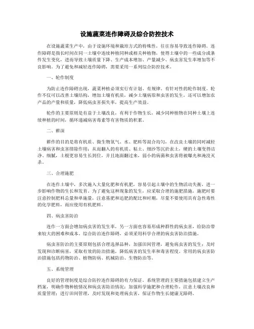 设施蔬菜连作障碍及综合防控技术