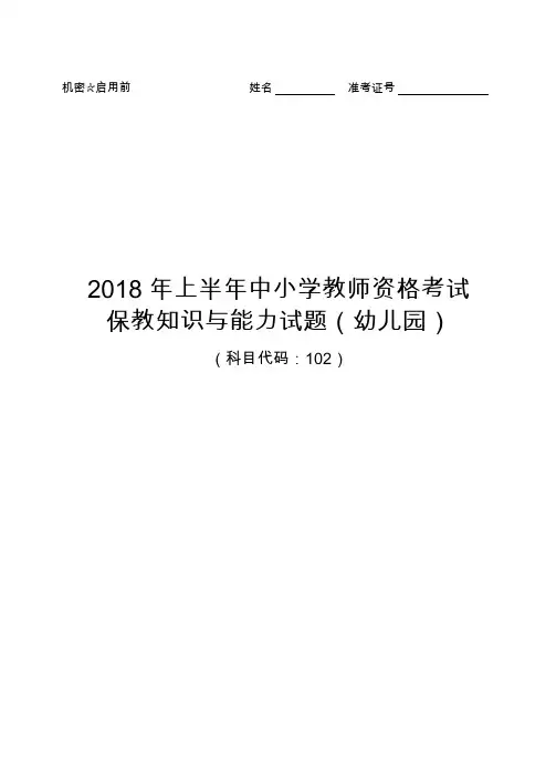 2018年上半年保教知识与能力(幼儿园)真题