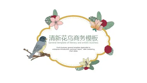 清新花鸟商务PPT模板