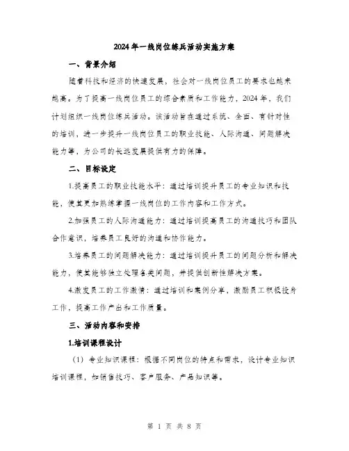 2024年一线岗位练兵活动实施方案(二篇)