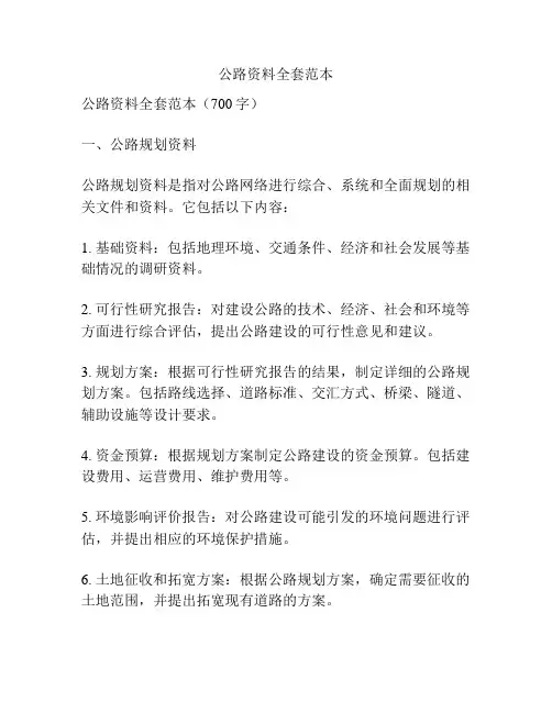 公路资料全套范本
