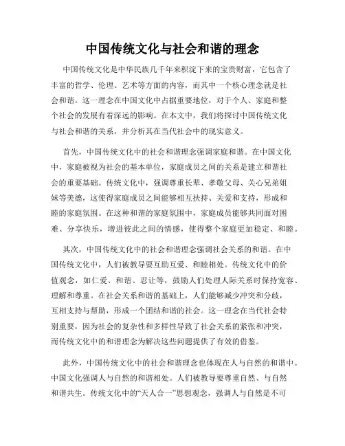 中国传统文化与社会和谐的理念