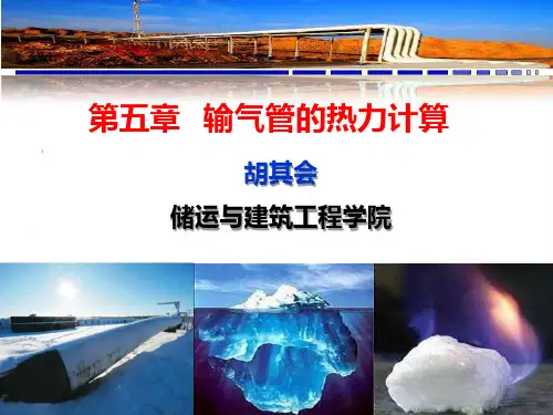 输气管第五章__输气管的热力计算