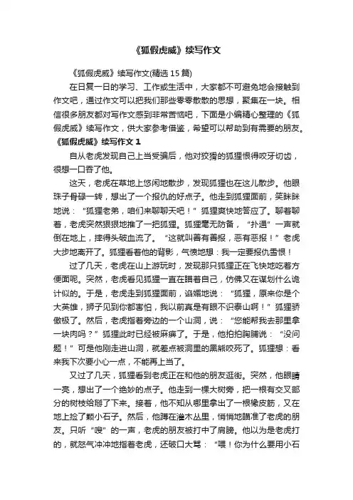 《狐假虎威》续写作文（精选15篇）
