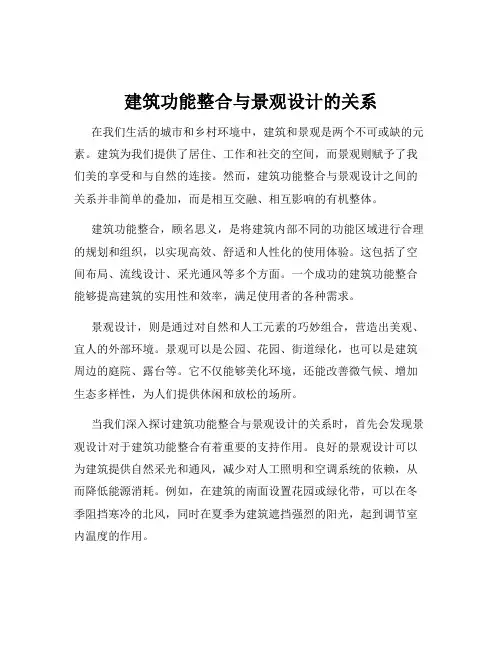 建筑功能整合与景观设计的关系